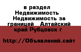  в раздел : Недвижимость » Недвижимость за границей . Алтайский край,Рубцовск г.